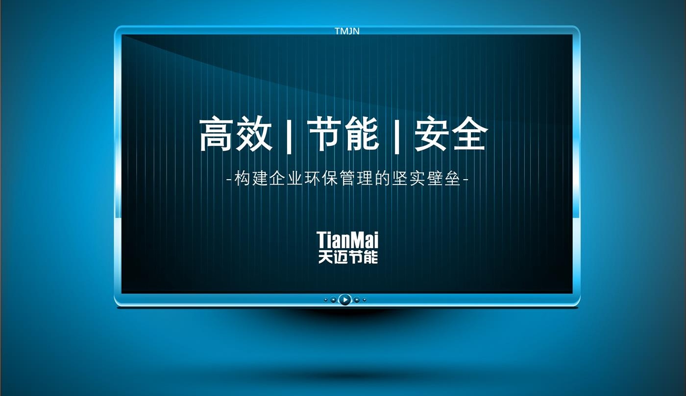 高效 | 节能 | 安全，构建企业环保坚实壁垒