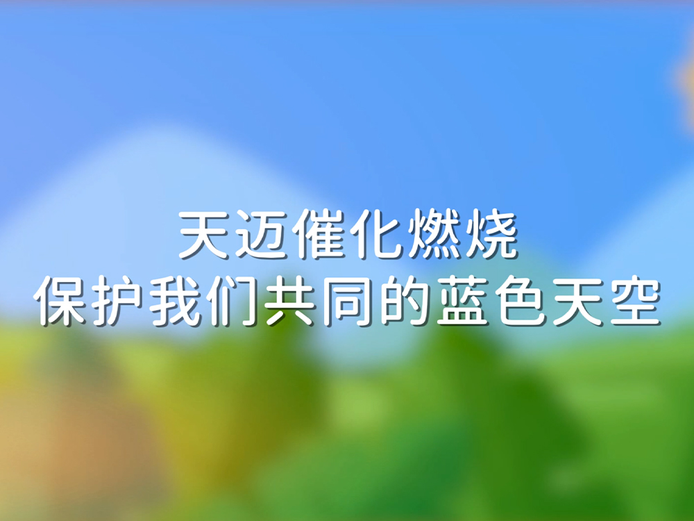 天迈动画之催化燃烧