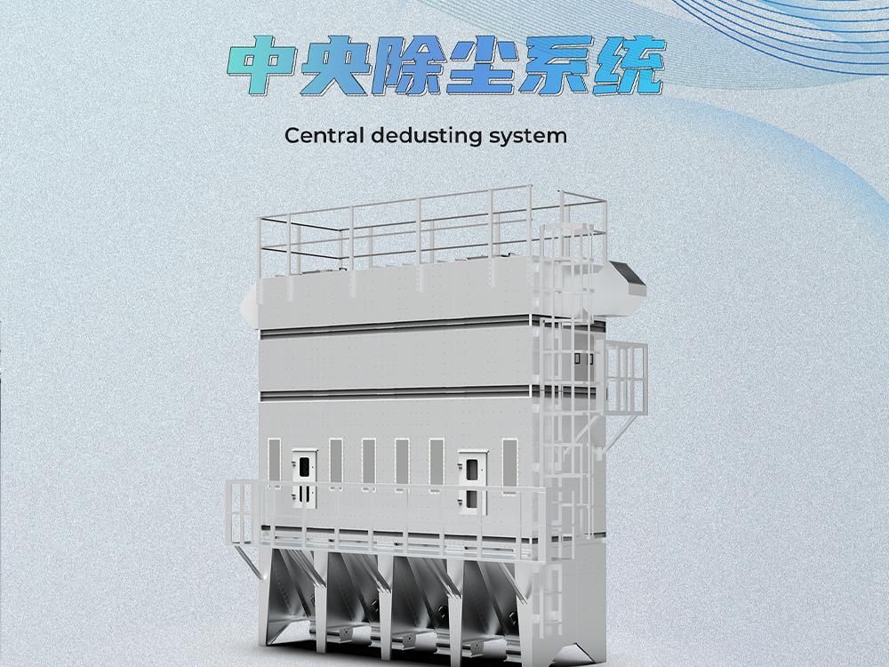 天迈设备之中央除尘